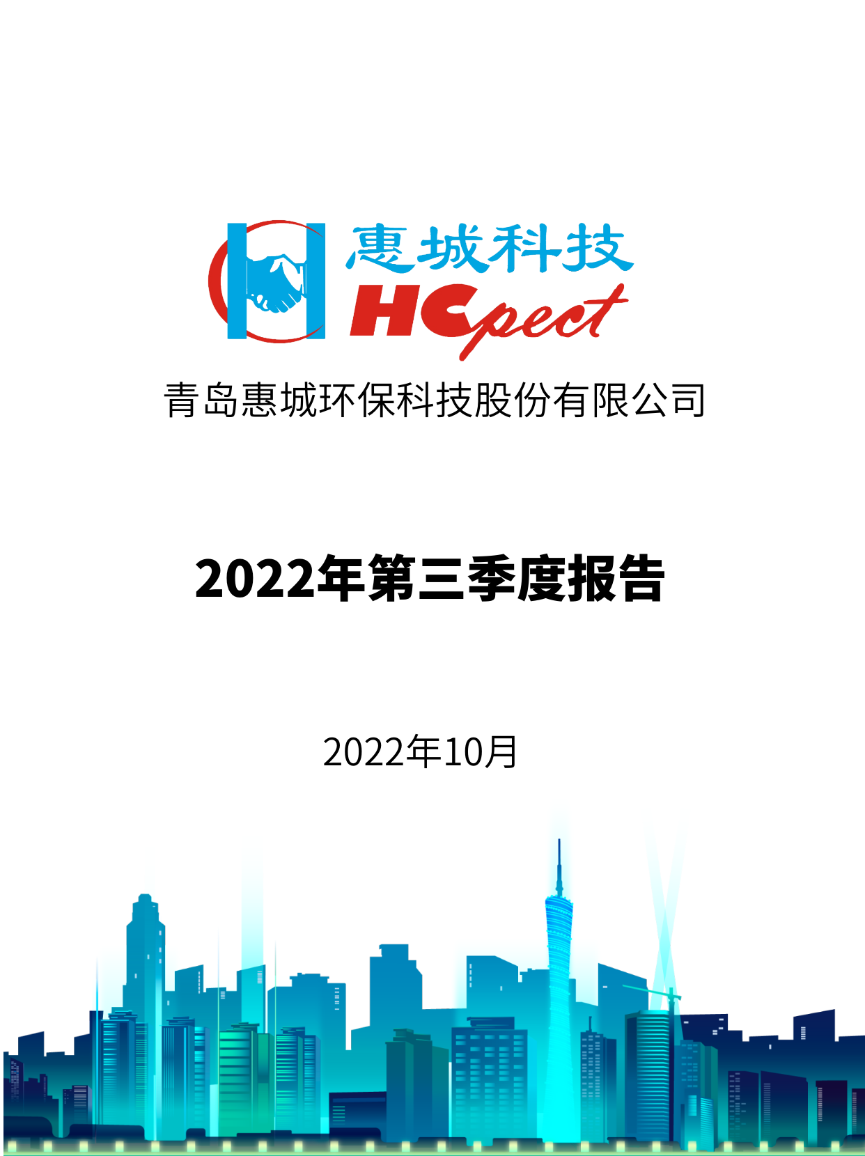 电竞牛环保：2022年三季度报告