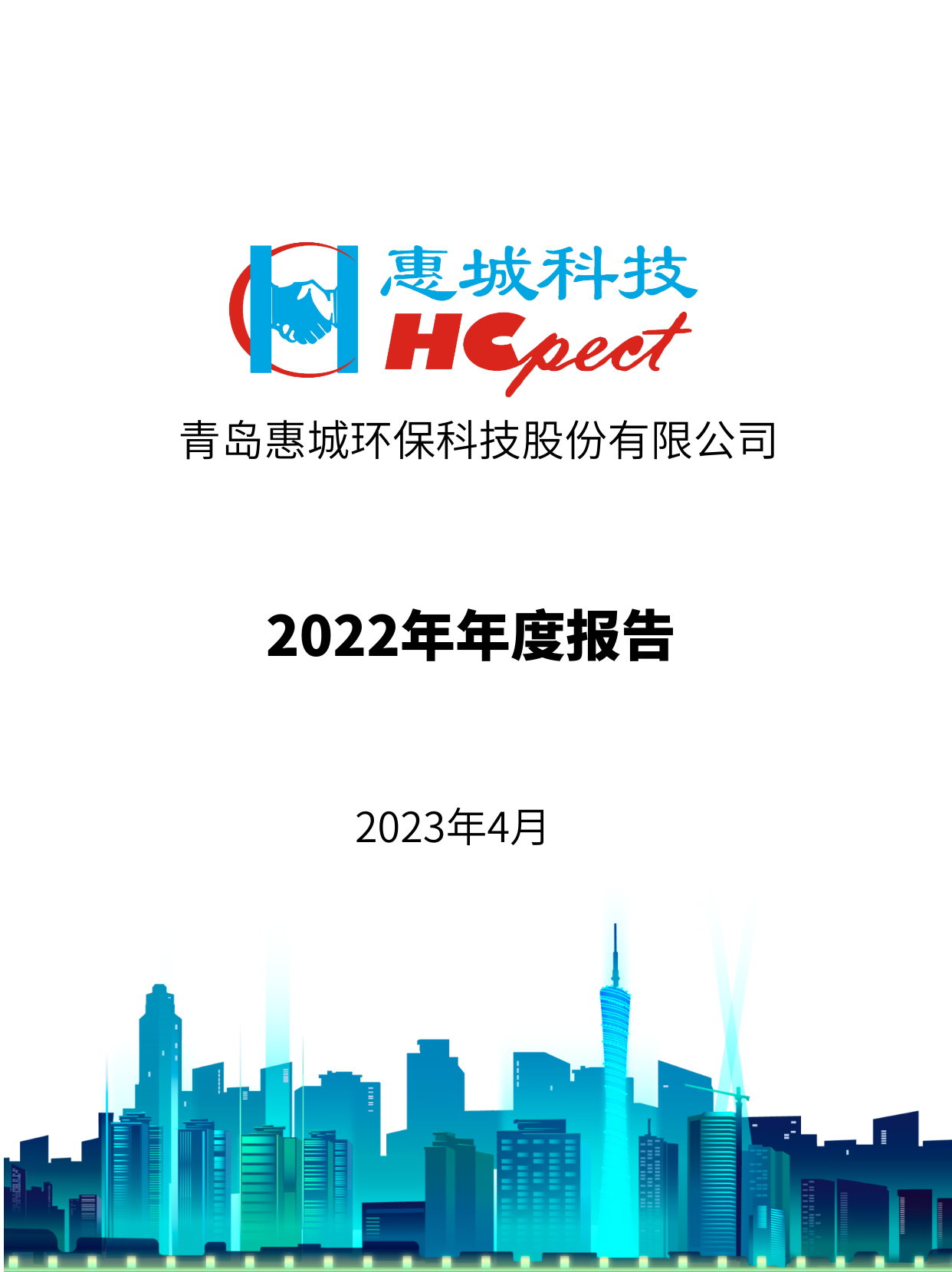 电竞牛环保：2022年年度报告